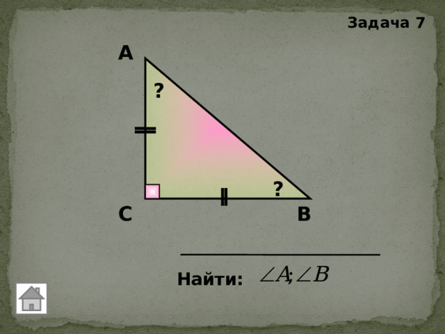 Задача 7 А ? ? В С Найти: 