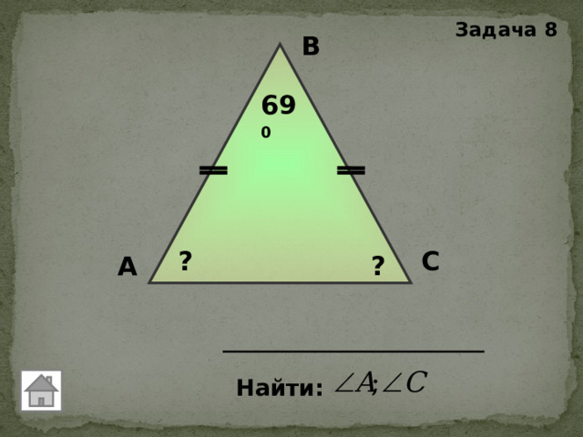 Задача 8 В 69 0 С ? А ? Найти: 