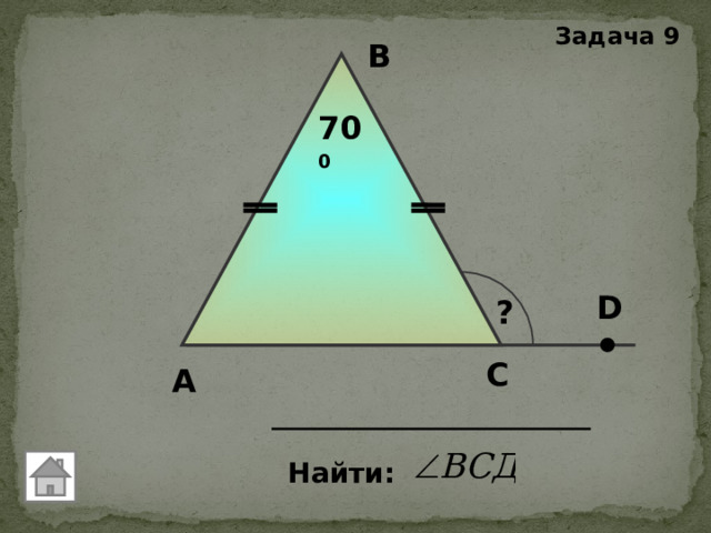 Задача 9 В 70 0 D ? С А Найти: 