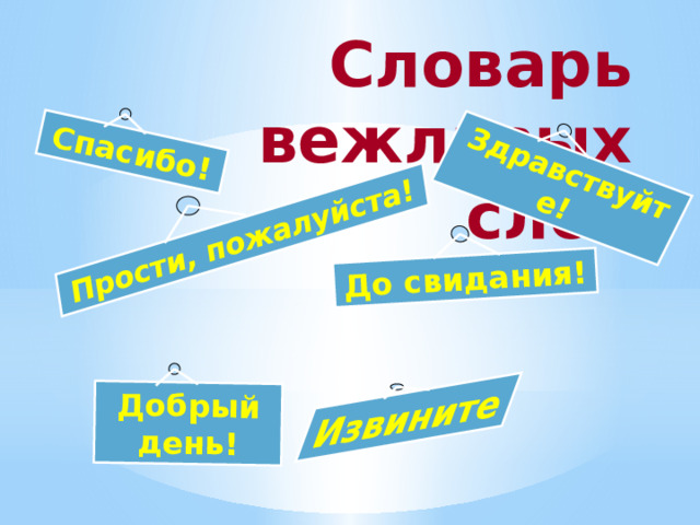 Спасибо! Добрый день! Прости, пожалуйста! Здравствуйте! До свидания! Извините Словарь вежливых слов 