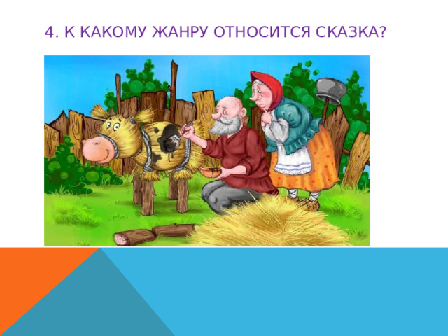 4. К какому жанру относится сказка? 