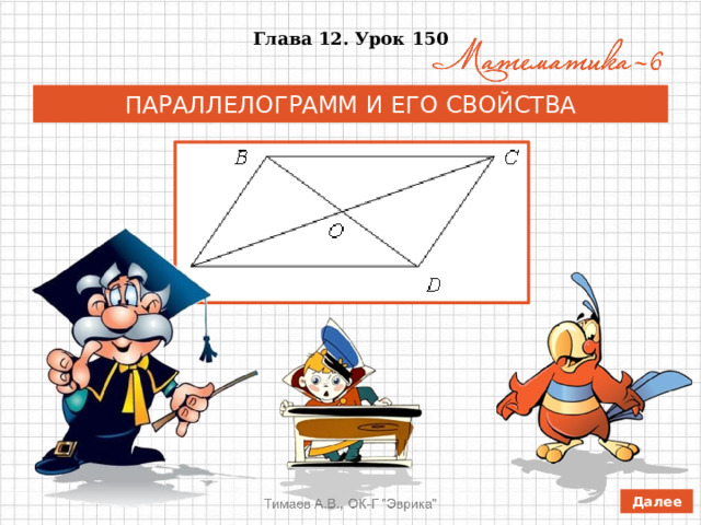 Глава 12. Урок 150 ПАРАЛЛЕЛОГРАММ И ЕГО СВОЙСТВА Далее 