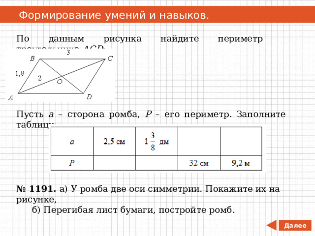   Формирование умений и навыков. По данным рисунка найдите периметр треугольника АСD : Пусть а – сторона ромба, Р – его периметр. Заполните таблицу: № 1191. а) У ромба две оси симметрии. Покажите их на рисунке,  б) Перегибая лист бумаги, постройте ромб. Далее 