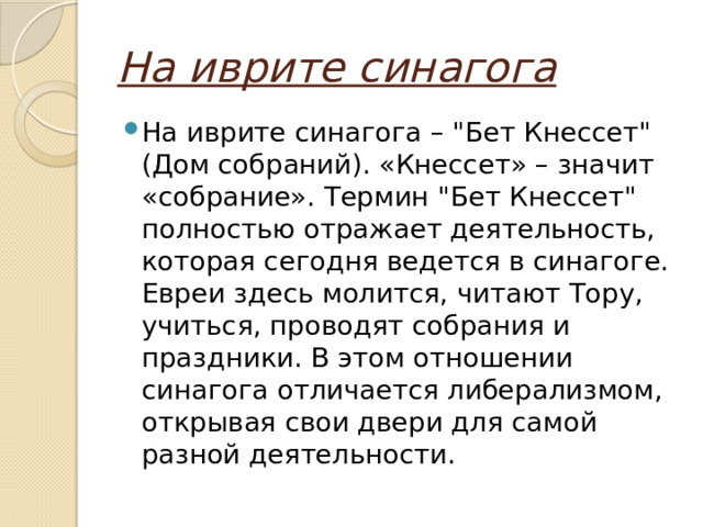 На иврите синагога На иврите синагога – 