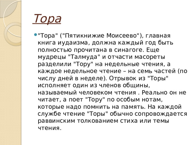 Тора 