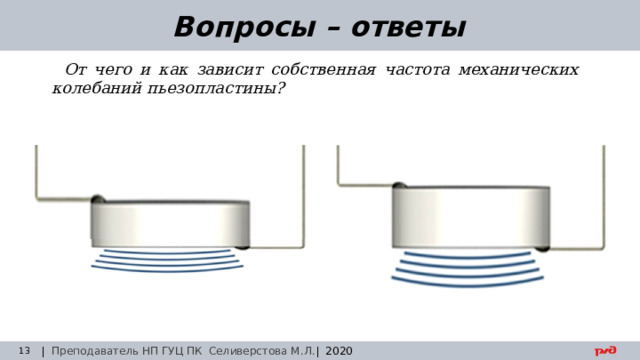30.08.24 Вопросы – ответы От чего и как зависит собственная частота механических колебаний пьезопластины? | Преподаватель НП ГУЦ ПК Селиверстова М.Л. | 2020  Заседание технического совета 29.03.2019 