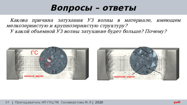 30.08.24 Вопросы – ответы Какова причина затухания УЗ волны в материале, имеющем мелкозернистую и крупнозернистую структуру? У какой объемной УЗ волны затухание будет больше? Почему? | Преподаватель НП ГУЦ ПК Селиверстова М.Л. | 2020  Заседание технического совета 29.03.2019 