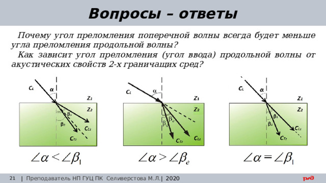 30.08.24 Вопросы – ответы Почему угол преломления поперечной волны всегда будет меньше угла преломления продольной волны? Как зависит угол преломления (угол ввода) продольной волны от акустических свойств 2-х граничащих сред? | Преподаватель НП ГУЦ ПК Селиверстова М.Л. | 2020  Заседание технического совета 29.03.2019 