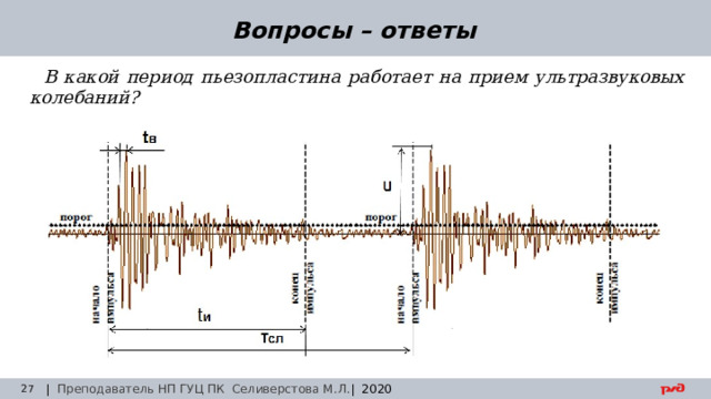 30.08.24 Вопросы – ответы В какой период пьезопластина работает на прием ультразвуковых колебаний? | Преподаватель НП ГУЦ ПК Селиверстова М.Л. | 2020  Заседание технического совета 29.03.2019 
