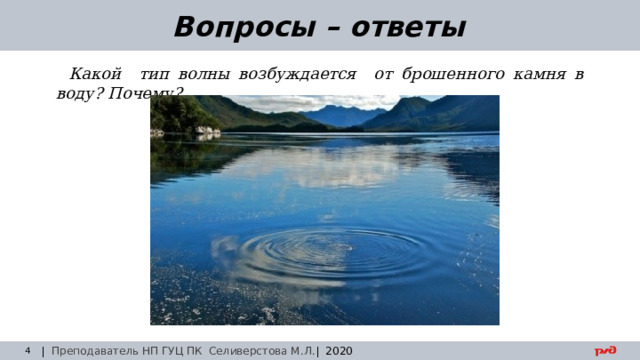 30.08.24 Вопросы – ответы Какой тип волны возбуждается от брошенного камня в воду? Почему? | Преподаватель НП ГУЦ ПК Селиверстова М.Л. | 2020  Заседание технического совета 29.03.2019 