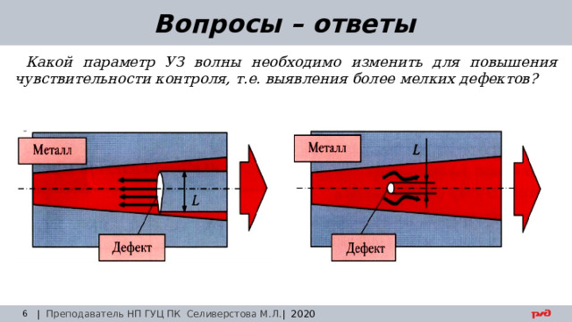 30.08.24 Вопросы – ответы Какой параметр УЗ волны необходимо изменить для повышения чувствительности контроля, т.е. выявления более мелких дефектов? | Преподаватель НП ГУЦ ПК Селиверстова М.Л. | 2020  Заседание технического совета 29.03.2019 