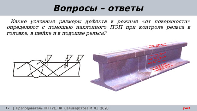 30.08.24 Вопросы – ответы Какие условные размеры дефекта в режиме «от поверхности» определяют с помощью наклонного ПЭП при контроле рельса в головке, в шейке и в подошве рельса? | Преподаватель НП ГУЦ ПК Селиверстова М.Л. | 2020  Заседание технического совета 29.03.2019 