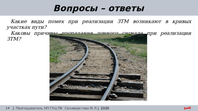30.08.24 Вопросы – ответы Какие виды помех при реализации ЗТМ возникают в кривых участках пути? Каковы причины пропадания донного сигнала при реализации ЗТМ? | Преподаватель НП ГУЦ ПК Селиверстова М.Л. | 2020  Заседание технического совета 29.03.2019 