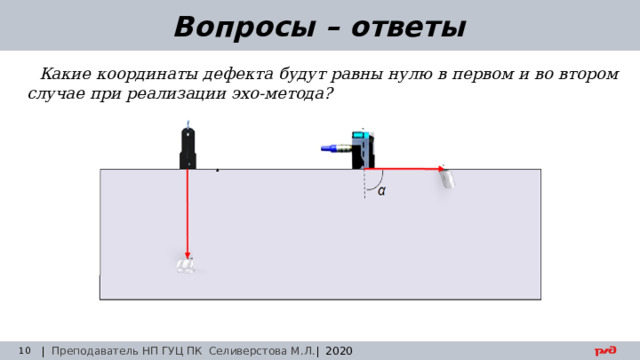 30.08.24 Вопросы – ответы Какие координаты дефекта будут равны нулю в первом и во втором случае при реализации эхо-метода? | Преподаватель НП ГУЦ ПК Селиверстова М.Л. | 2020  Заседание технического совета 29.03.2019 
