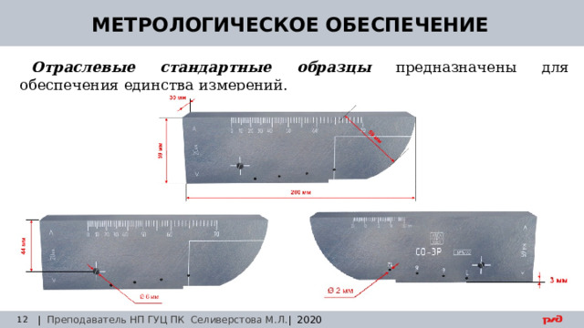 30.08.24 МЕТРОЛОГИЧЕСКОЕ ОБЕСПЕЧЕНИЕ Отраслевые стандартные образцы  предназначены для обеспечения единства измерений. | Преподаватель НП ГУЦ ПК Селиверстова М.Л. | 2020  Заседание технического совета 29.03.2019 
