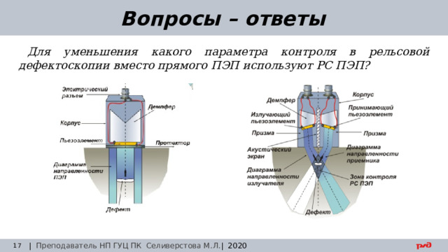 30.08.24 Вопросы – ответы Для уменьшения какого параметра контроля в рельсовой дефектоскопии вместо прямого ПЭП используют РС ПЭП? | Преподаватель НП ГУЦ ПК Селиверстова М.Л. | 2020  Заседание технического совета 29.03.2019 