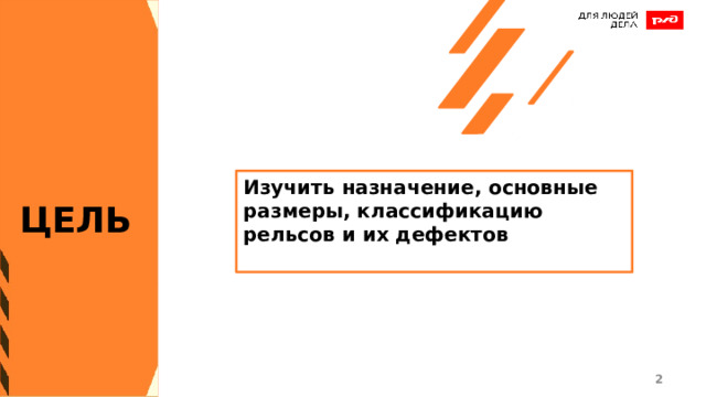 Изучить назначение, основные размеры, классификацию рельсов и их дефектов  ЦЕЛЬ 1 1 