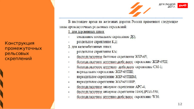 Конструкция промежуточных рельсовых скреплений 1 1 