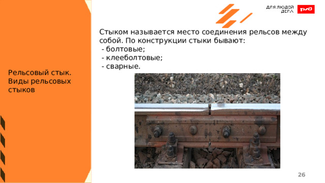 Стыком называется место соединения рельсов между собой. По конструкции стыки бывают:  - болтовые;  - клееболтовые;  - сварные. Рельсовый стык. Виды рельсовых стыков 1 1 