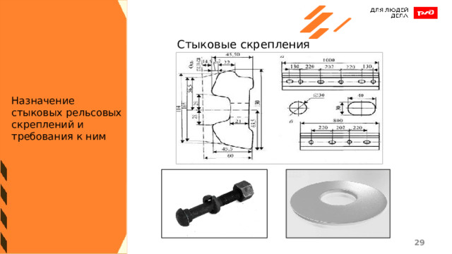 Стыковые скрепления Назначение стыковых рельсовых скреплений и требования к ним 1 1 