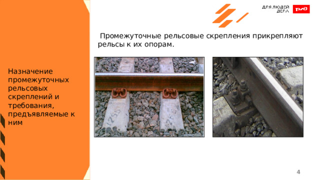  Промежуточные рельсовые скрепления прикрепляют рельсы к их опорам. Назначение промежуточных рельсовых скреплений и требования, предъявляемые к ним 1 1 
