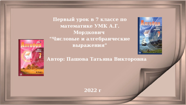 Первый урок в 7 классе по математике УМК А.Г. Мордкович 
