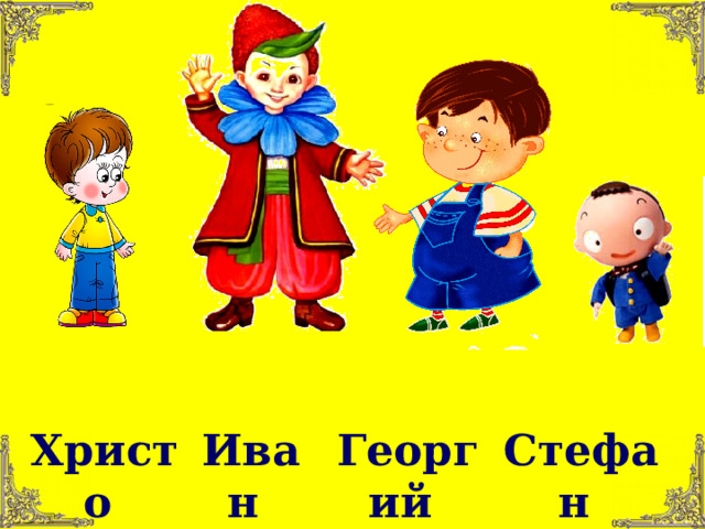 Георгий Христо Иван Стефан 