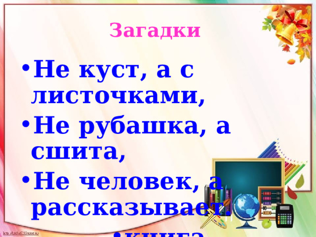 Загадки  Не куст, а с листочками, Не рубашка, а сшита, Не человек, а рассказывает. книга 