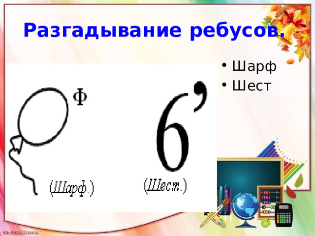 Разгадывание ребусов.  Шарф Шест 