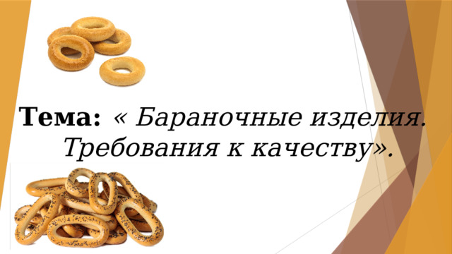 Тема: « Бараночные изделия.  Требования к качеству». 