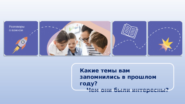 Какие темы вам запомнились в прошлом году? Чем они были интересны? 