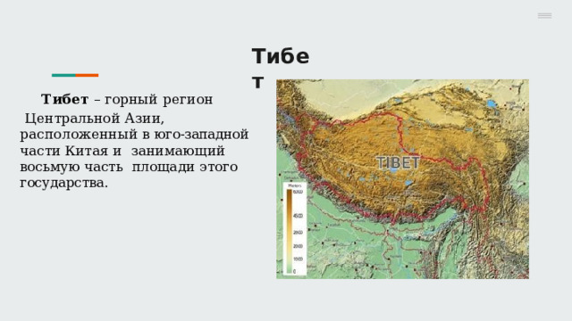 Т и б е т Т и б е т  –  г ор н ы й  р ег и о н Центральной  Азии,  расположенный в  юго-западной  части  Китая  и  занимающий восьмую часть  площади  этого  государства. 
