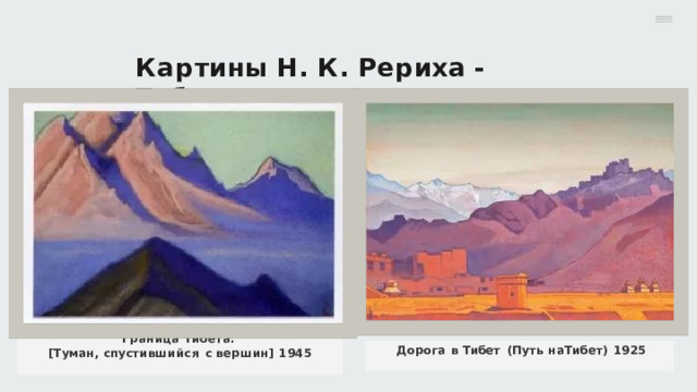 К а р ти н ы  Н .  К .  Р е р и х а  -  Т и б е т Граница  Тибета.  [Туман, спустившийся  с  вершин]  1945  Дорога  в  Тибет  (Путь  на Тибет)  1925  