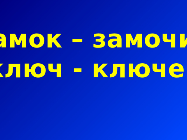 замок – замочик ключ - ключек 