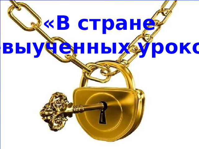 «В стране  невыученных уроков» 