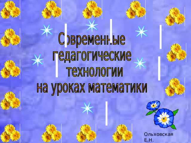 Ольховская Е.Н. 