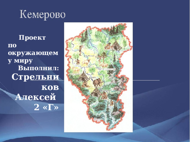 Проект по окружающему миру Выполнил: Стрельников Алексей 2 «Г» 