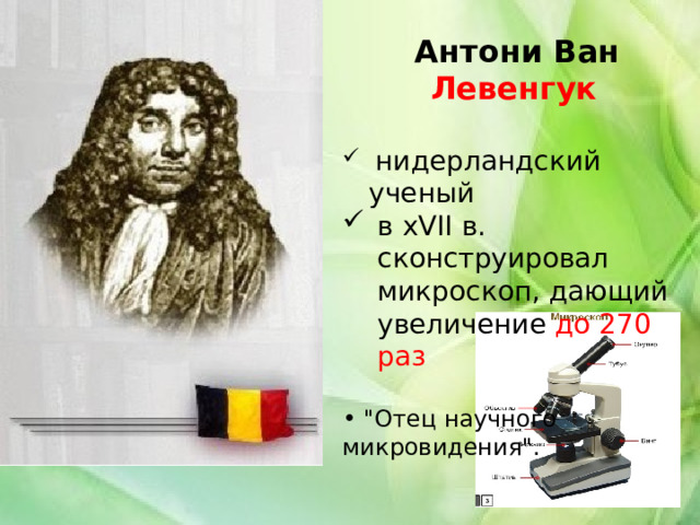  Антони Ван Леве нгук  нидерландский ученый в х VII в. сконструировал микроскоп, дающий увеличение до  270 раз  в х VII в. сконструировал микроскоп, дающий увеличение до  270 раз  в х VII в. сконструировал микроскоп, дающий увеличение до  270 раз   