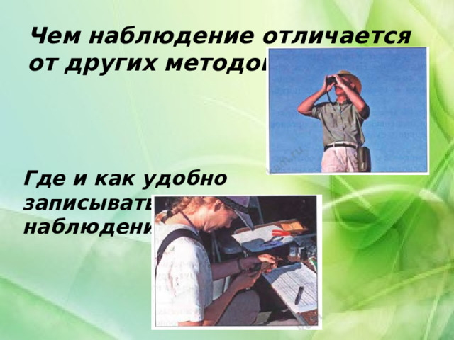 Чем наблюдение отличается от других методов? Где и как удобно записывать наблюдения? 