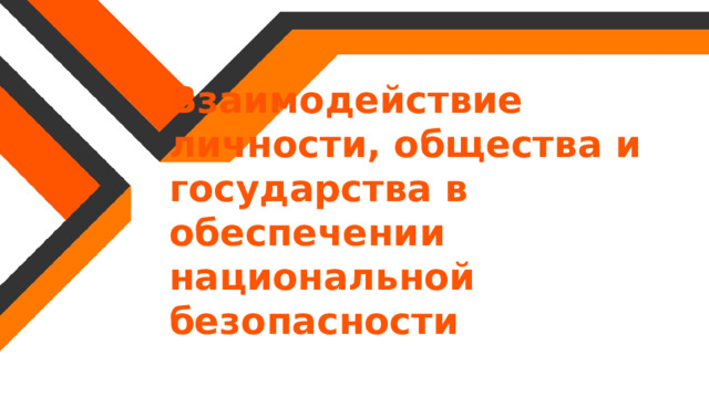 Взаимодействие личности, общества и государства в обеспечении национальной безопасности 