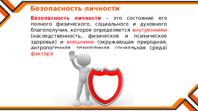   Безопасность личности Безопасность личности – это состояние его полного физического, социального и духовного благополучия, которое определяется внутренними (наследственность, физическое и психическое здоровье) и внешними (окружающая природная, антропогенная, техногенная, социальная среда) факторами . 