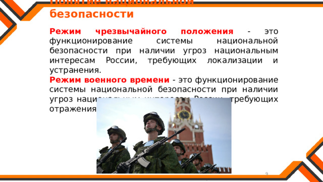   Понятие национальной безопасности Режим чрезвычайного положения -  это функционирование системы национальной безопасности при наличии угроз национальным интересам России, требующих локализации и устранения. Режим военного времени - это функционирование системы национальной безопасности при наличии угроз национальным интересам России, требующих отражения и уничтожения. 