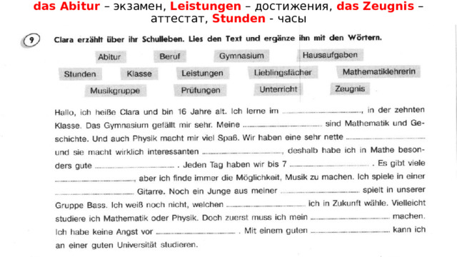 das Abitur – экзамен, Leistungen – достижения, das Zeugnis – аттестат, Stunden - часы 