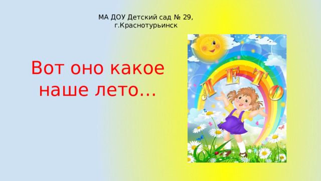 МА ДОУ Детский сад № 29, г.Краснотурьинск Вот оно какое наше лето… 