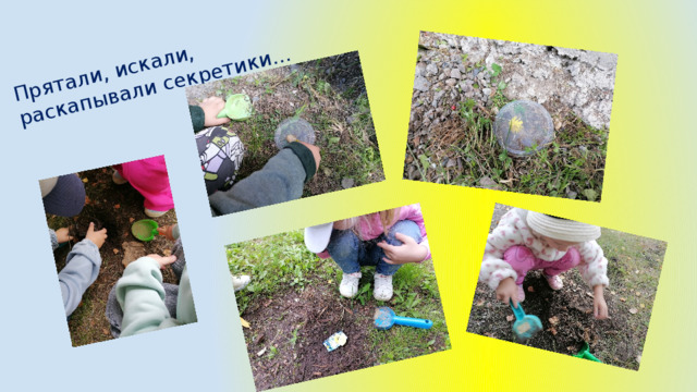 Прятали, искали, раскапывали секретики… 