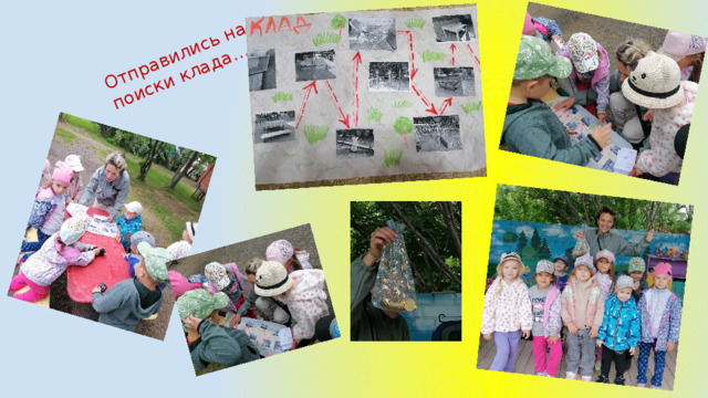 Отправились на поиски клада… 