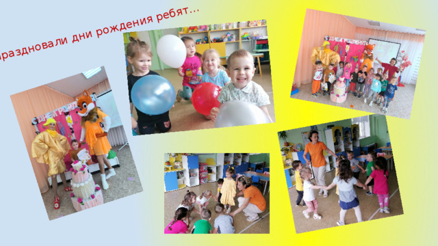 Праздновали дни рождения ребят… 