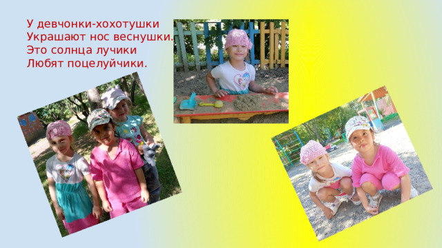 У девчонки-хохотушки Украшают нос веснушки. Это солнца лучики Любят поцелуйчики. 