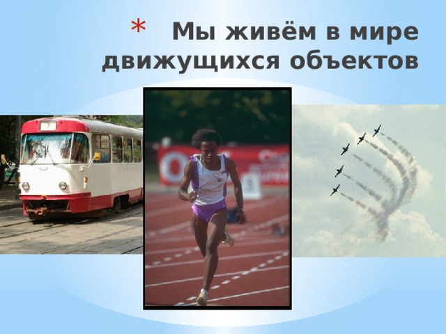 Мы живём в мире движущихся объектов 