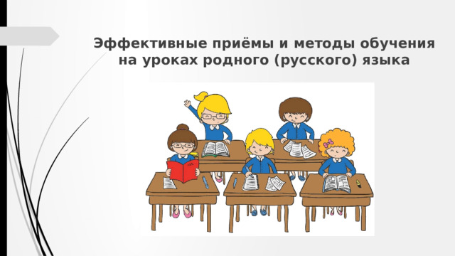 Эффективные приёмы и методы обучения на уроках родного (русского) языка   